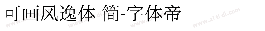 可画风逸体 简字体转换